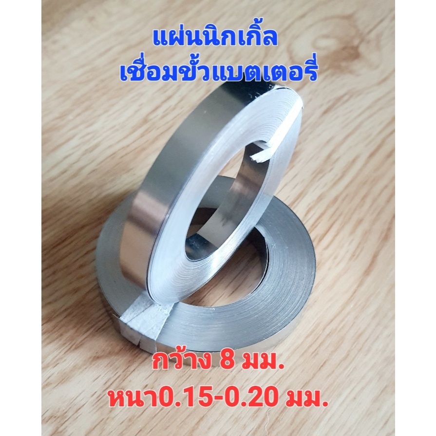 แผ่นนิกเกิล สำหรับเชื่อมต่อแบตเตอรี่ แบบเรียบ กว้าง 8 มม.หนา 0.15 - 0.20 มม.[ราคาต่อเมตร]