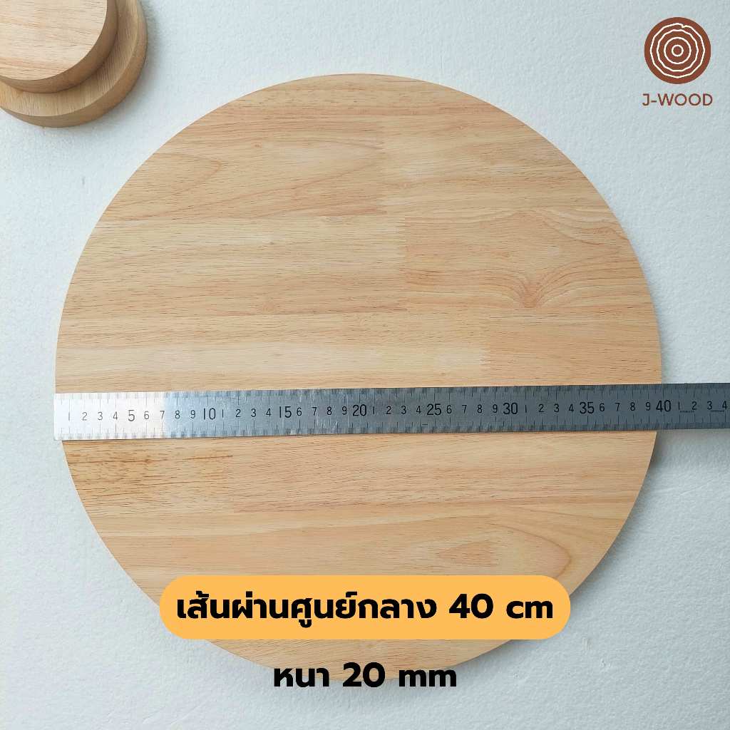 J-Wood ไม้แผ่นกลม ขนาด 40 cm หนา 20 mm ไม้แท้ยางพาราประสาน เกรด AA งานไม้ DIY แท่นวางสินค้า