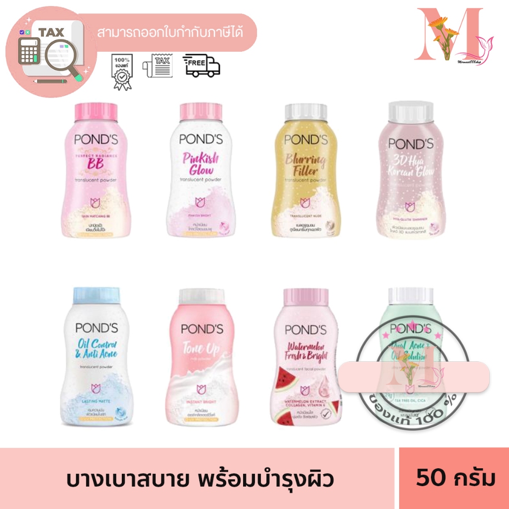 แป้งฝุ่นพอนด์ส POND'S แป้งพอน Translucent Powder ขนาด 50 กรัม.