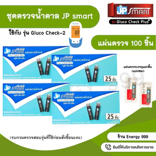 แผ่นตรวจเบาหวาน JP Smart รุ่น Gluco Check Plus ใช้กับเครื่องรุ่น Gluco Check -2