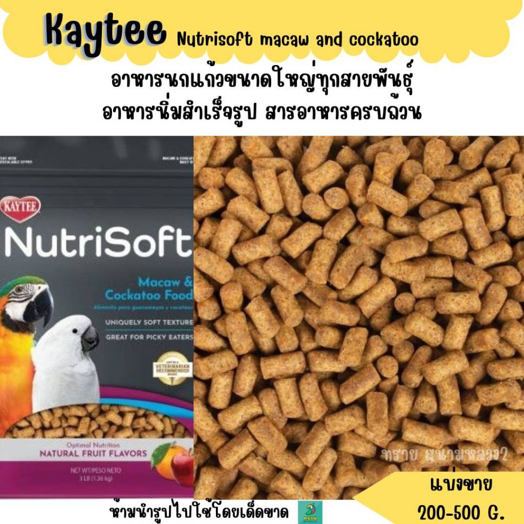 Kaytee Nutrisoft macaw and cockatoo (แบ่งขาย 200-500 G.) อาหารนกแก้วขนาดกลางทุกสายพันธุ์