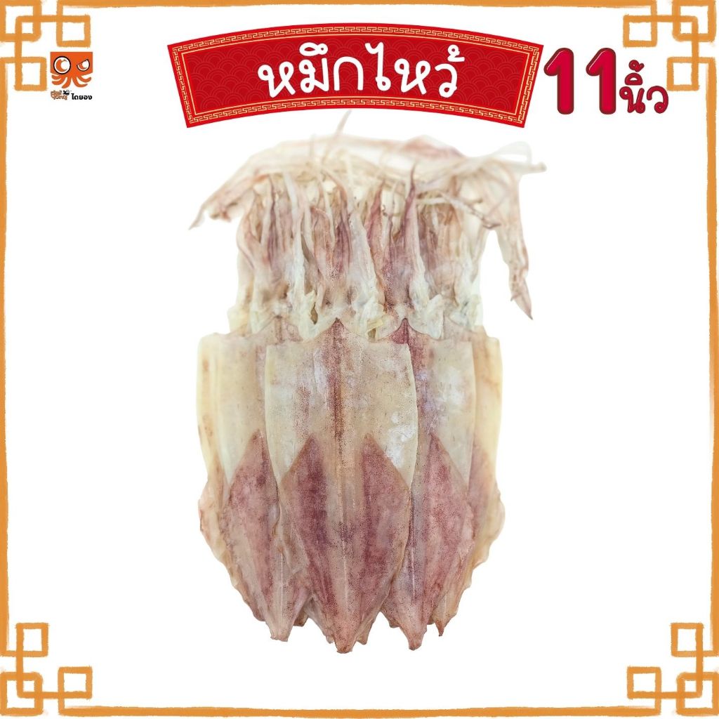 หมึกไหว้ หมึกหนังผ่า ตัวใหญ่ยาว 11 นิ้ว (บรรจุ 3 ตัว น้ำหนักรวม 200-250 กรัม) มีสินค้าจริง ส่งไว
