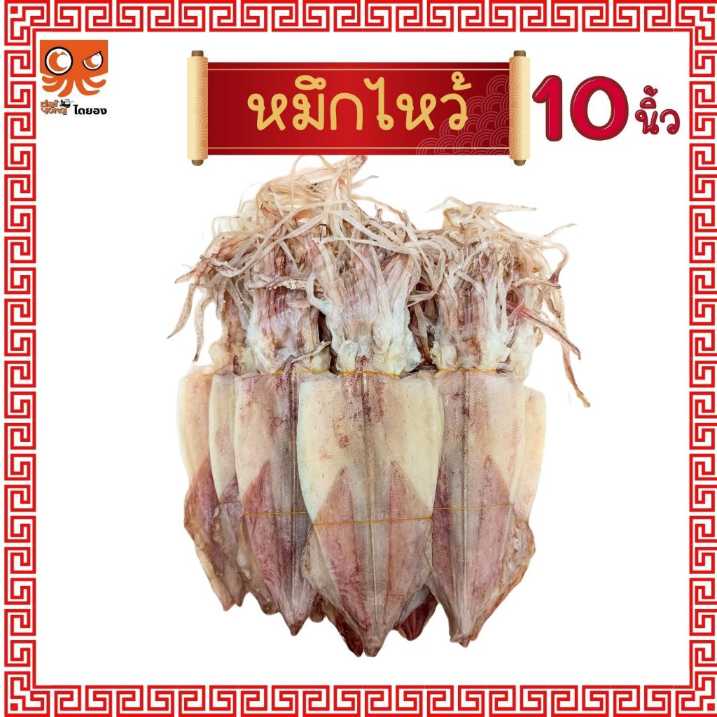 หมึกไหว้ หมึกหนังผ่า ตัวใหญ่ยาว 10 นิ้ว (บรรจุ 3-4 ตัว น้ำหนักรวม 200-250 กรัม) มีสินค้าจริง ส่งไว
