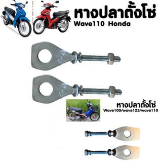 หางปลาเวฟ110i ,เวฟ125เก่า ตัวตั้งโซ่  (ไม่แพ็ค)