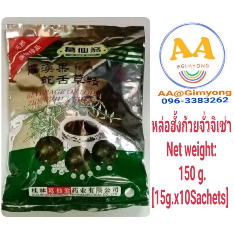 หล่อฮั้ง​ก​้​วย​จั่วจิเช่า(หญ้า​ลิ้นงู)​Beverage​ of​ Lohankuo​ Zhenzhu​ &Sheshecao Net​ weight​:15​g.x10Sachets​