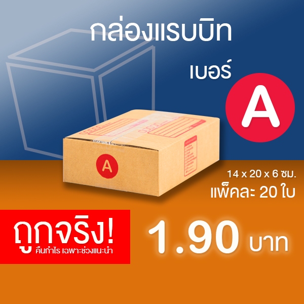 กล่องไปรษณีย์ เบอร์ A แพ็คละ 20 ใบ - กล่องไปรษณีย์ฝาชน กล่องพัสดุ จัดส่งด่วน