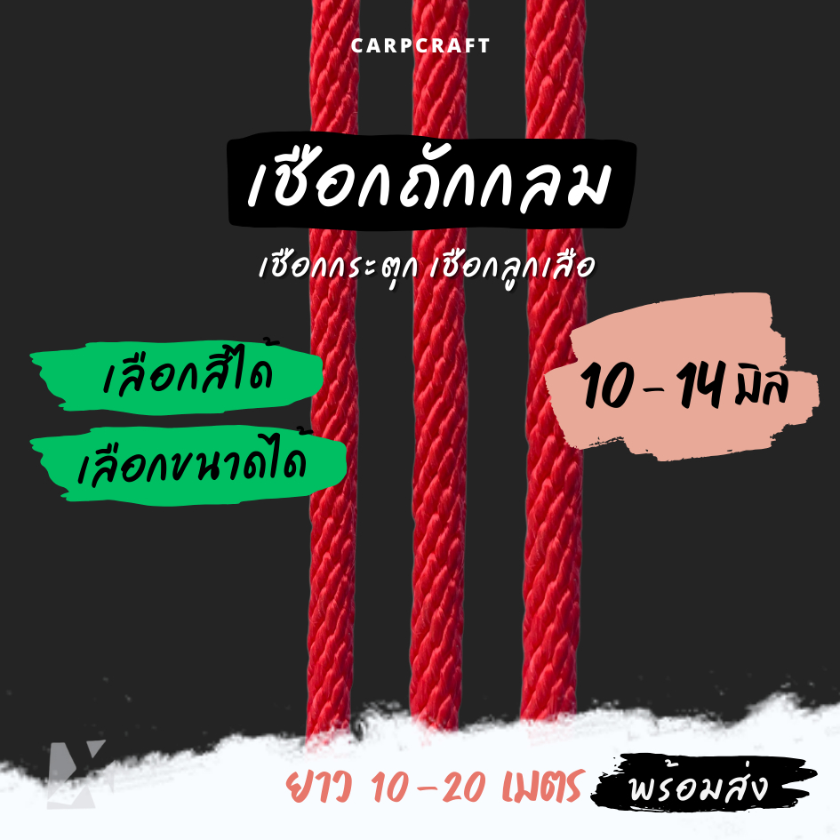 เชือกลูกเสือ ถักกลม (10 มิล 12มิล 14 มม) ยาว 10เมตร 20 เมตร กระตุก สายรัดมัดของผูก ขาว แดง สายจูง x product Utility Rope