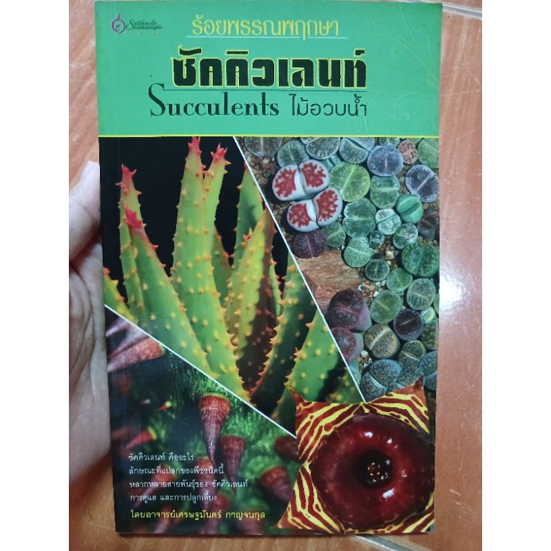 ร้อยพรรณพฤกษา ซักคิวเลนท์ succulents ไม้อวบน้ำ แคคตัส / หนังสือมือสองคุณภาพดี ส่งไว เก็บปลายทาง น่าอ