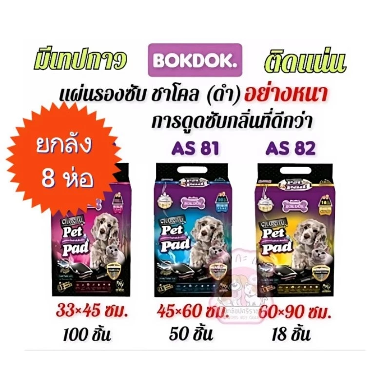 (ยกลัง 8 ห่อ)Bokdok.แผ่นรองซับ แผ่นกันเปื้อน แบบมีแถบกาวสีขาวและชาโคล
