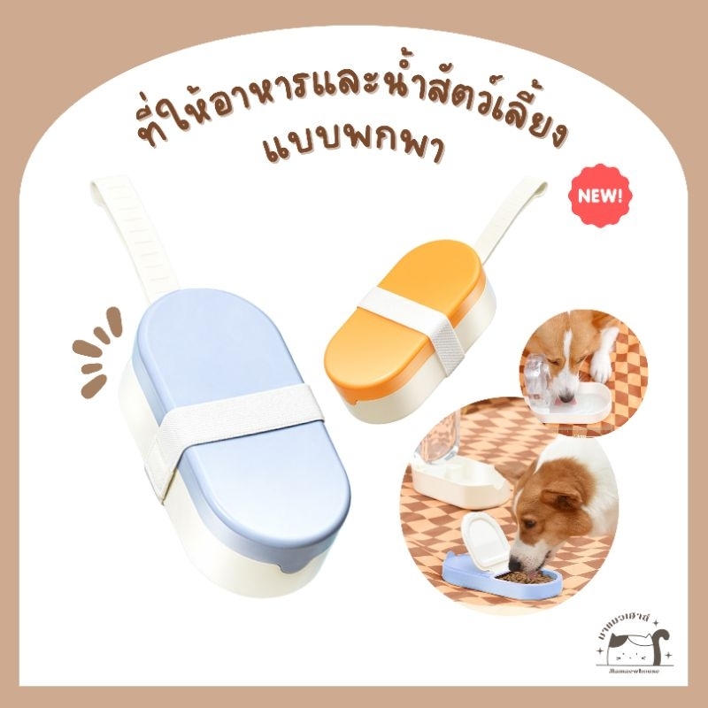 [E007] ที่ให้อาหารและน้ำสัตว์เลี้ยงแบบพกพา แบบกล่องข้าว