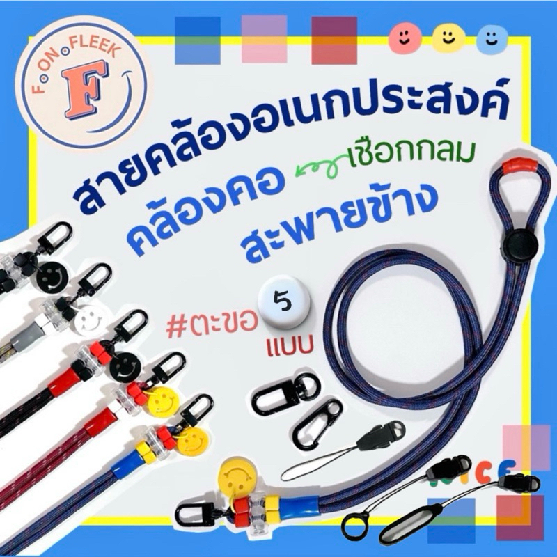 🟦🟨สายคล้องอเนกประสงค์🟨🟦 (13 สี) ตะขอ 5 แบบ คล้องคอ สะพายข้าง เชือกกลม น้ำหนักเบา