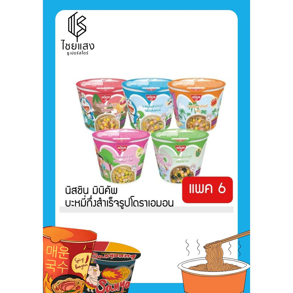[ 2 แพ็ค ] Nissin นิสชิน มินิคัพโดราเอมอน บะหมี่กึ่งสำเร็จรูป ขนาด 40-44 กรัม x 6 ถ้วย 5 รสชาติ