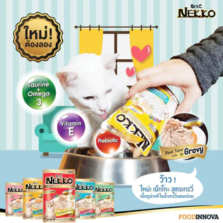 [12 ซอง] Nekko อาหารแมวเน็กโกะ แบบเปียก 70g. สูตร ลูกแมว,เจลลี่, เกรวี่