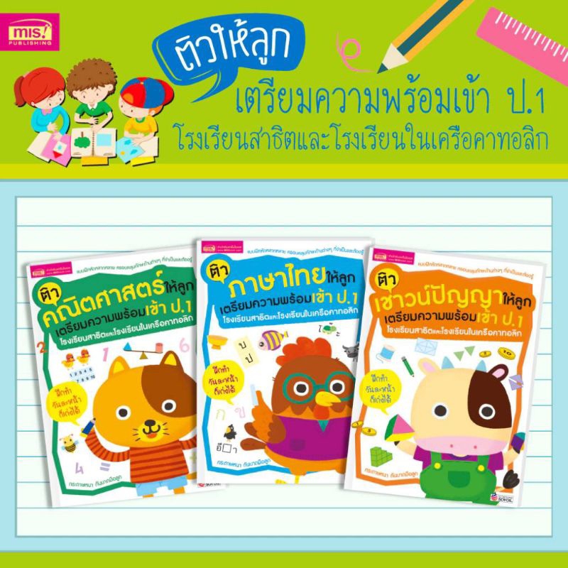 หนังสือ ติวให้ลูก เตรียมความพร้อมเข้า ป.1โรงเรียนสาธิตและโรงเรียนในเครือคาทอลิก ซื้อแยกเล่มได้
