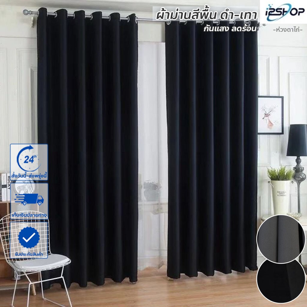 i2shop ผ้าม่านประตู ผ้าม่านหน้าต่าง สีดำด้าน กั้นห้อง ม่านทึบแสง กันUV95% (ห่วงตาไก่) พร้อมส่ง