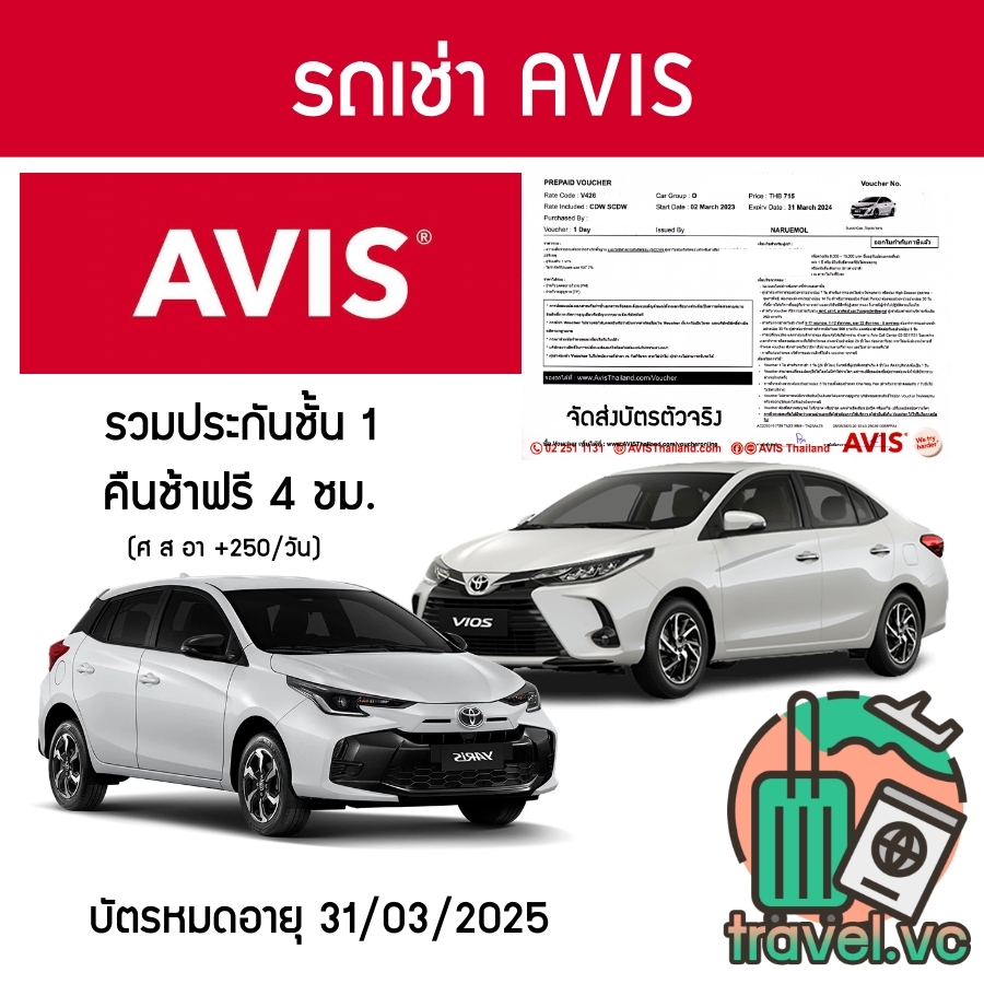 อันดับ1 รับประกันถูกที่สุด คูปองรถเช่า AVIS ประกันชั้น 1 NO DEDUCT คืนรถช้า 4 ชม.