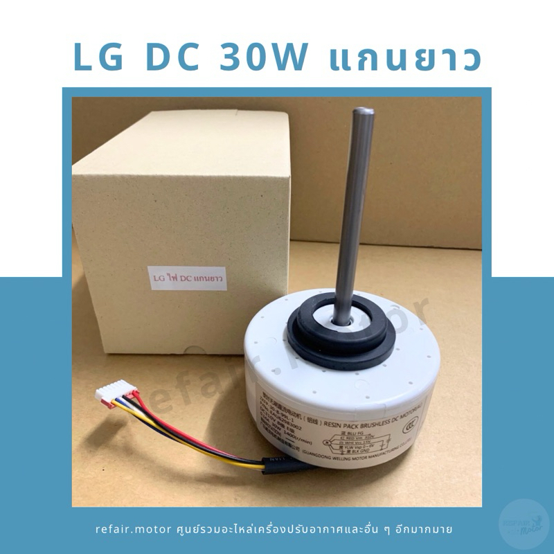 มอเตอร์แอร์คอยล์เย็น LG ไฟDC 30W แกนยาว