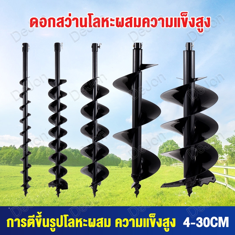DeJon ดอกเจาะดิน รุ่นหัวหนาไม่หักง่าย 4cm 6cm 8cm 10cm 12cm 15cm 20cm 25cm 30cm แกนมาตรฐาน สินค้าพร้อมส่ง
