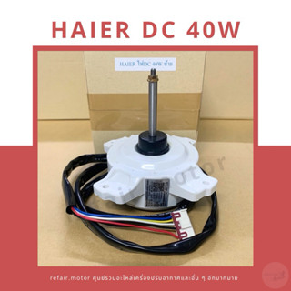 มอเตอร์แอร์คอยล์ร้อน Haier Inverter ไฟDC 40W หมุนซ้าย
