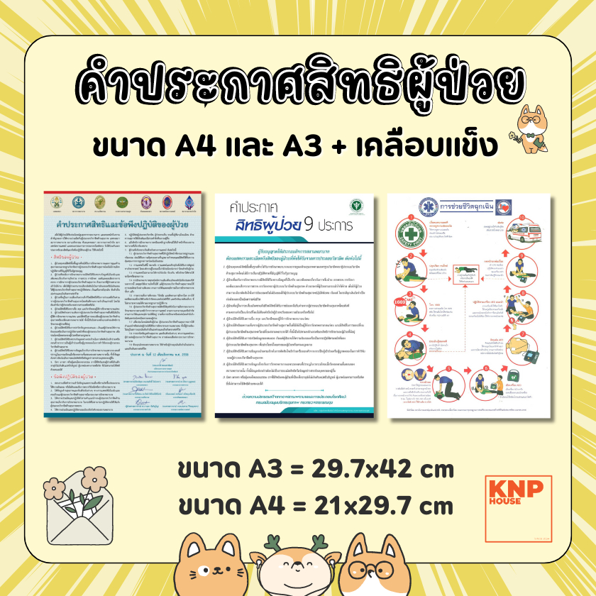 ป้ายคำประกาศสิทธิผู้ป่วย ป้ายการช่วยเหลือฉุกเฉิน เคลือบแข็ง
