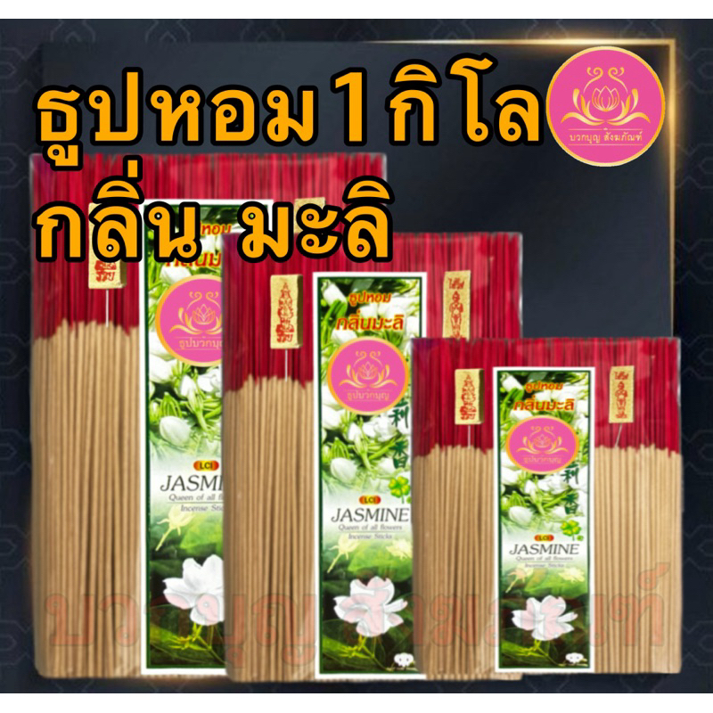 ธูปกลิ่นมะลิ ธูปหอม1กิโล ธูปไหว้พระ ธูป ธูปหอม ธูปทำกระทง ธูปบริจาค ธูป8นิ้ว ธูป11นิ้ว ธูป13นิ้ว ธูปถวายพระ ธูปไหว้เจ้า