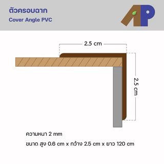 ตัวจบครอบฉาก (Cover Angle) ผลิตมาจากวัสดุ PVC ปิดผิวลายไม้ สำหรับพื้นไม้ SPC (ความยาว 1.2 เมตร)