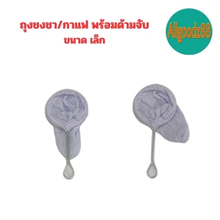 ถุงชงชา ชงกาแฟ ถุงกรองชา ผ้ากรองชา แบบมีด้ามจับ*สามารถออกใบกำกับภาษีได้ค่ะ