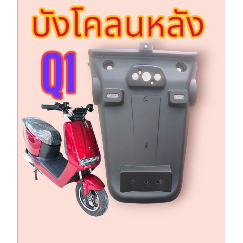 ชิ้นดำ​ บังโคลน​หลัง​ งานตรงรุ่น​ Lion​ Q1​