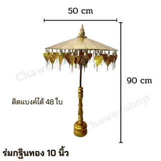ร่มกฐิน พุ่มกฐิน ร่มกฐินเงิน ทอง ร่มผ้าป่า ติดแบงค์ พร้อมฐานไม้อย่างดี มีหลายขนาด พร้อมส่ง