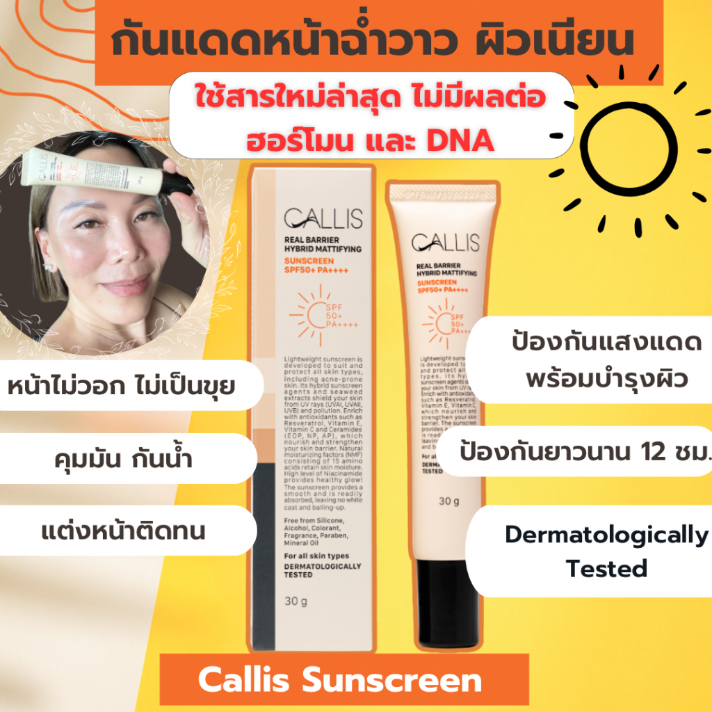 ครีมกันแดด ไม่ว๊อก คุมมัน เป็น Primer ป้องกันกระ ฝ้า (Callis Sunscreen)