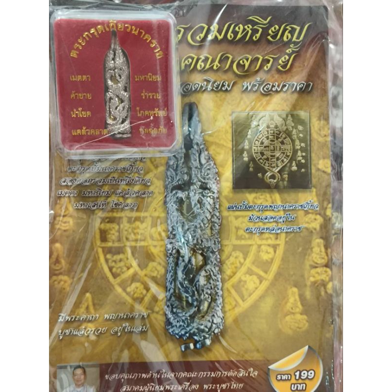 ⚡⚡ตะกรุดเกี้ยวนาคราช+หนังสือ⚡⚡