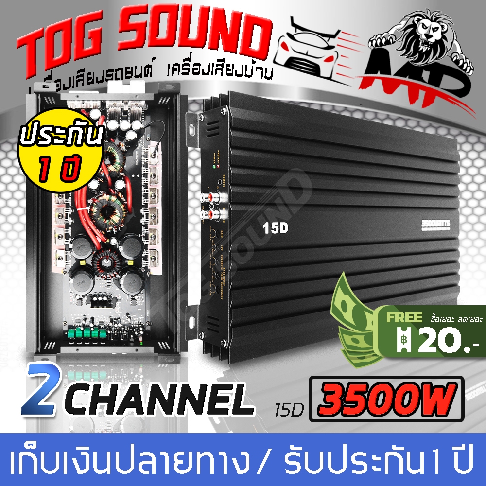 เพาเวอร์แอมป์ CLASS D 2CH. 3500วัตต์เต็ม MP-15D 【ขับลำโพงซับ 10/12นิ้ว แม่เหล็ก 2 ชั้น 1คู่】power CL