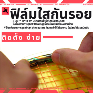 ✨ ฟิล์มใสกันรอยไม้แบด เกรด TPH 🏸 💎 เกรดพรีเมียม ปกป้องเหนือช…