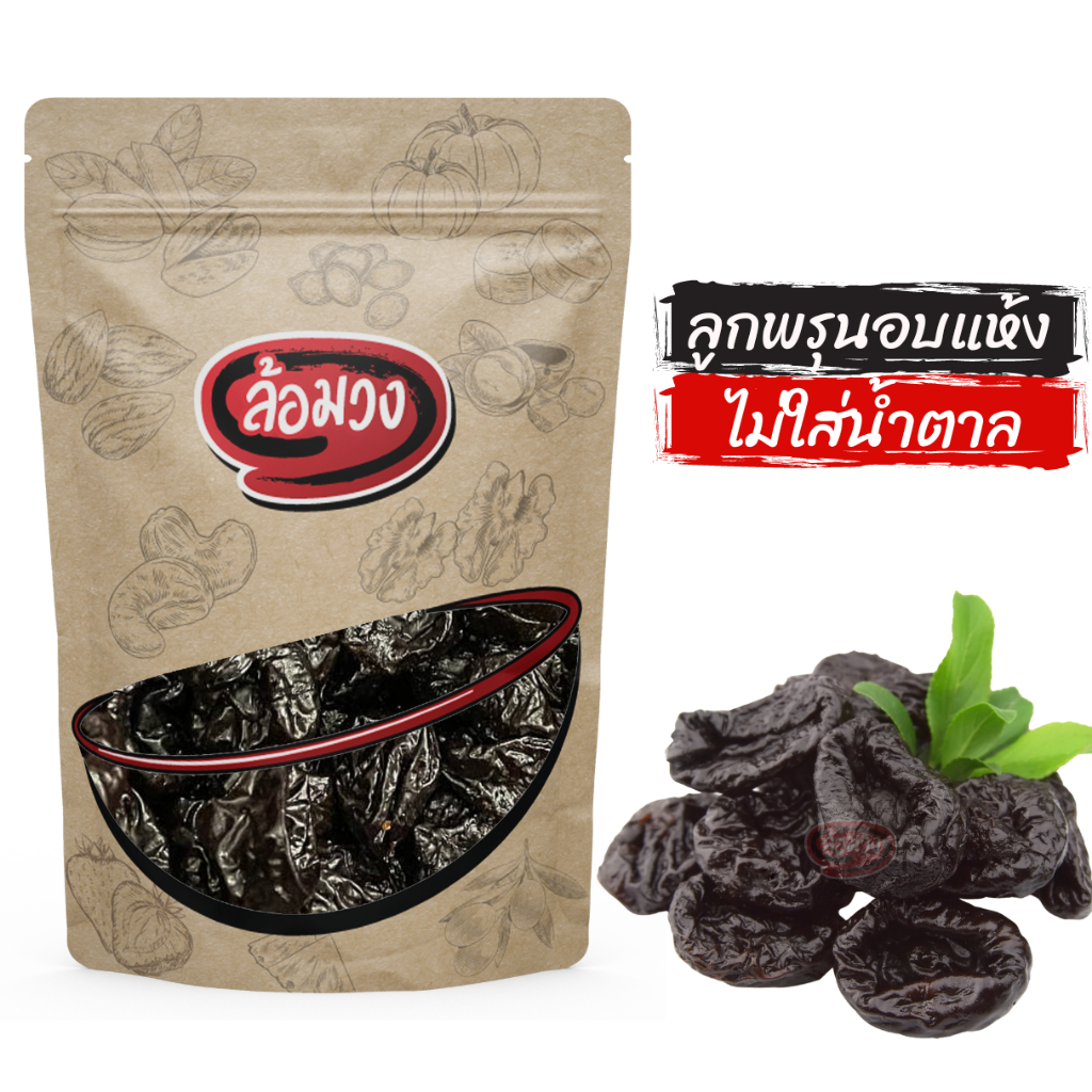 ซื้อ ลูกพรุน ไม่ใส่น้ำตาล ไม่มีเมล็ด 500g (Prunes) by ล้อมวง ลูกพรุนอบแห้ง พรุน พรุนอบแห้ง ผลไม้อบแห้ง