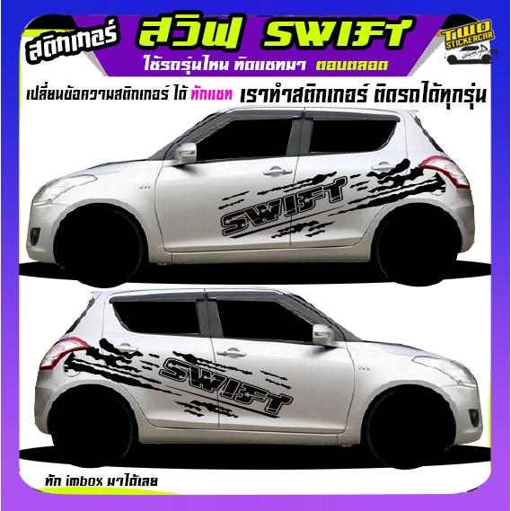สติ้กเกอร์ลายโคลน swift สวิฟ สติ๊กเกอร์ suzuki swift สติ๊กเกอร์ข้างรถ  เปลี่ยนข้อความฟรี ได้2ด้าน