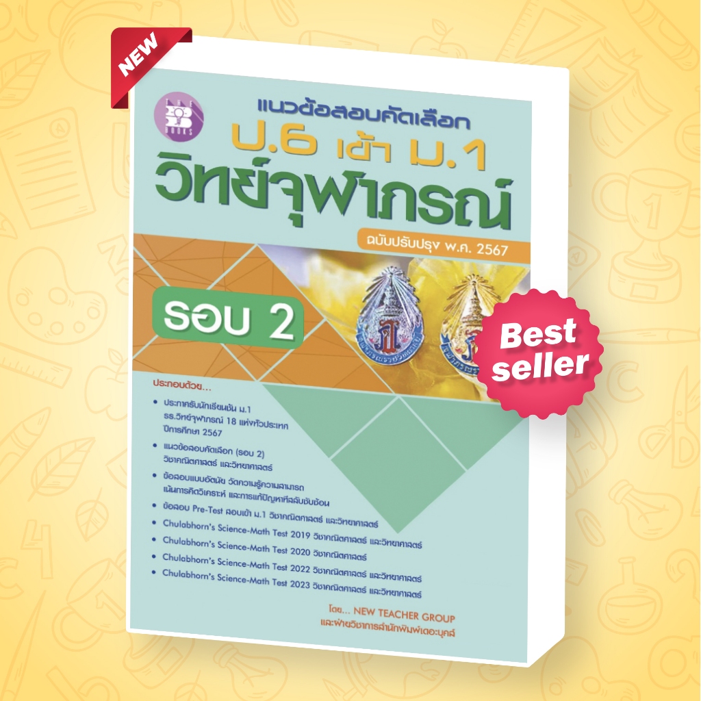 แนวข้อสอบคัดเลือก ป.6 เข้า ม.1 วิทย์จุฬาภรณ์ รอบที่ 2 ระดับประถมปลาย ฉบับปรับปรุง 2567 [NG24]