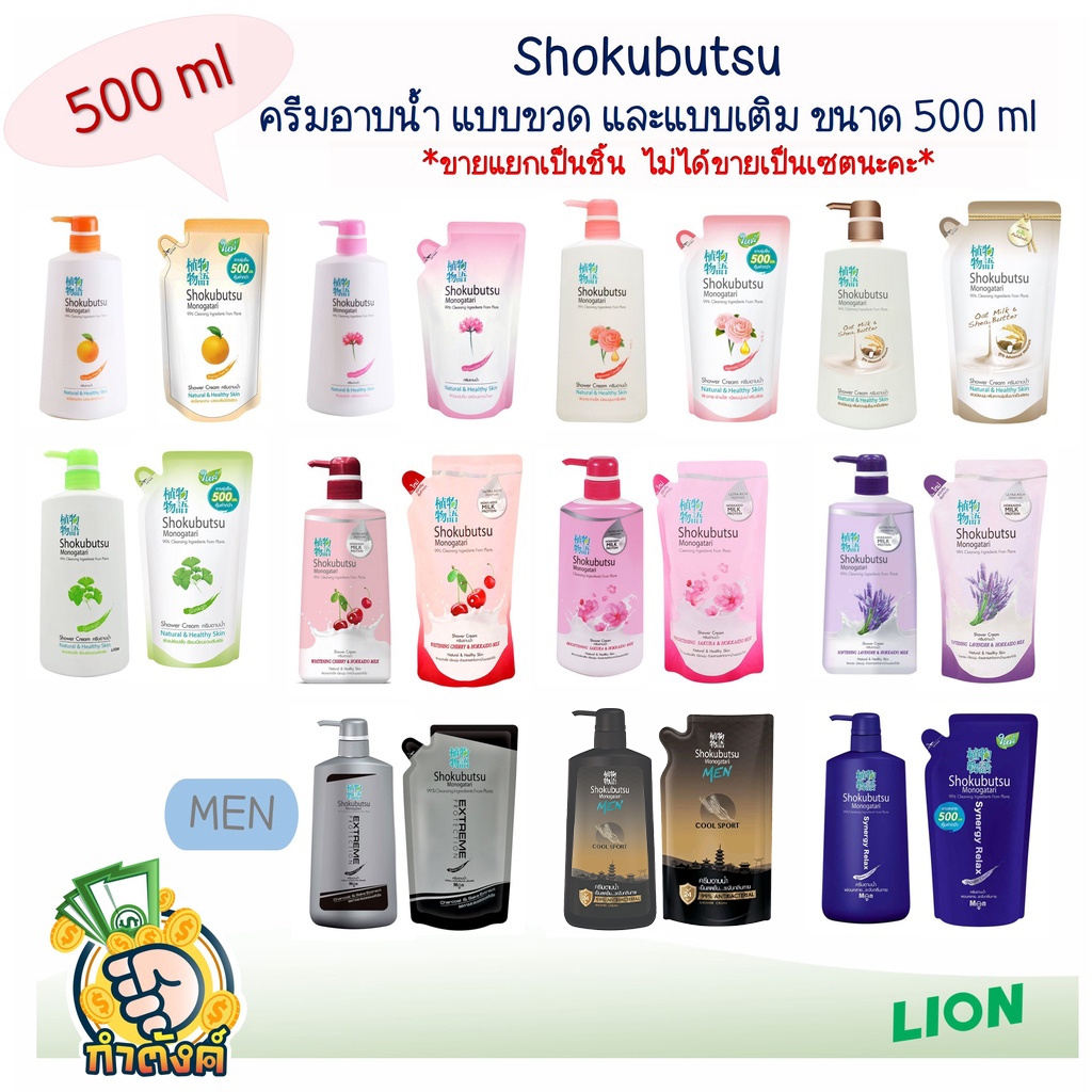 SHOKUBUTSU MONOGATARI ครีมอาบน้ำ ( ขนาด 500 ml ขายแยกชิ้น )​