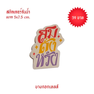 BANGKOK TALES: ACCESSORIES-สติ๊กเกอร์มงคล