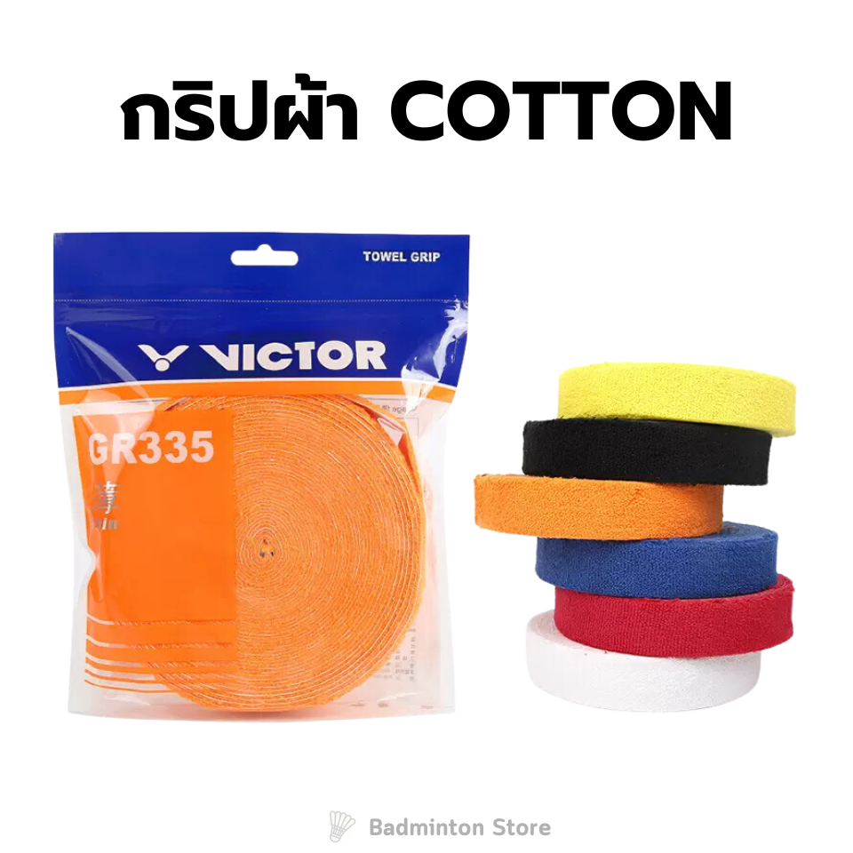 กริปผ้า กริปพันด้ามไม้แบดมินตัน VICTOR รุ่น GR335 (10 เมตร)