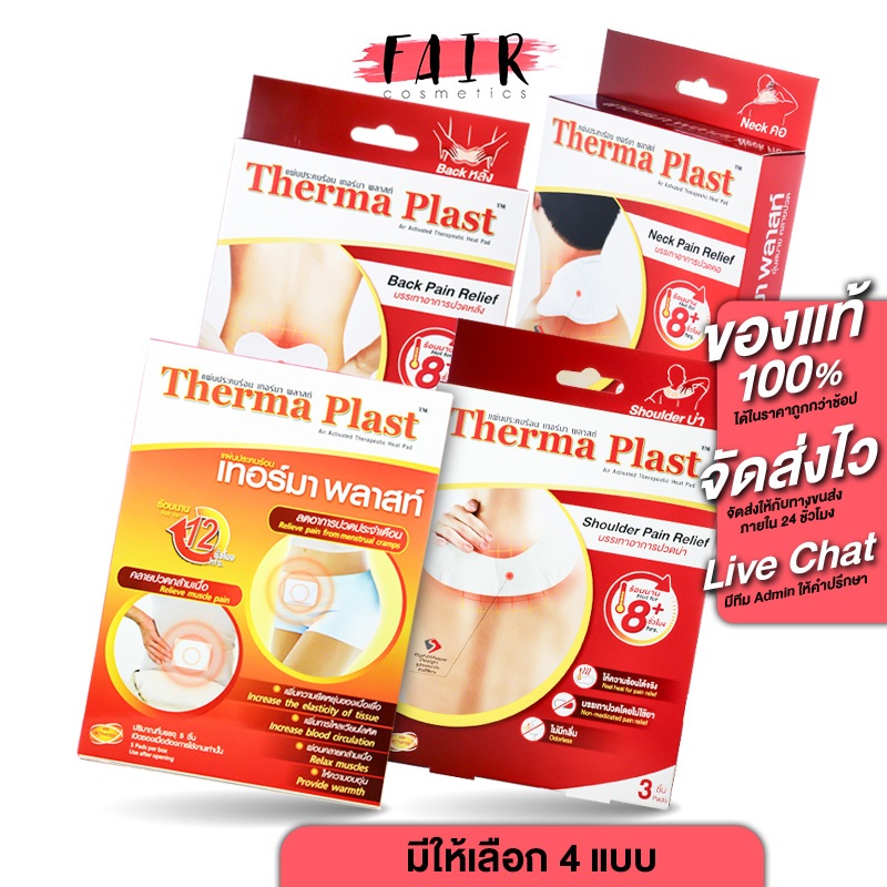 Therma Plast Neck/Shoulder/Back/Menstrual Cramps เทอร์มา พลาสท์ ปวดคอ/ปวดบ่า/ปวดหลัง/ปวดประจำเดือน - แผ่นประคบร้อน
