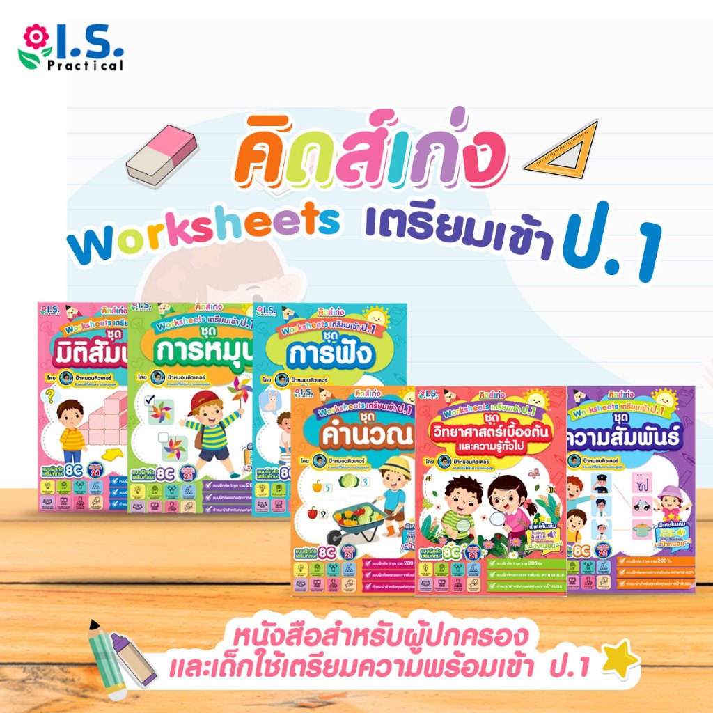 I.S. Practical คิดส์เก่ง Worksheets เตรียมเข้า ป.1