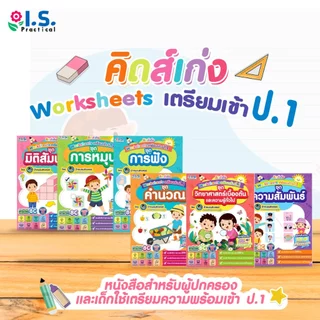 I.S. Practical คิดส์เก่ง Worksheets เตรียมเข้า ป.1