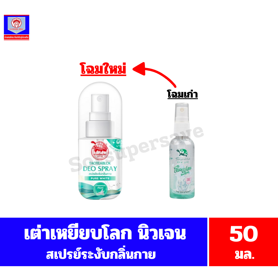 เต่าเหยียบโลก นิวเจน เพียวไวท์ ดีโอ สเปรย์ 50 มล.