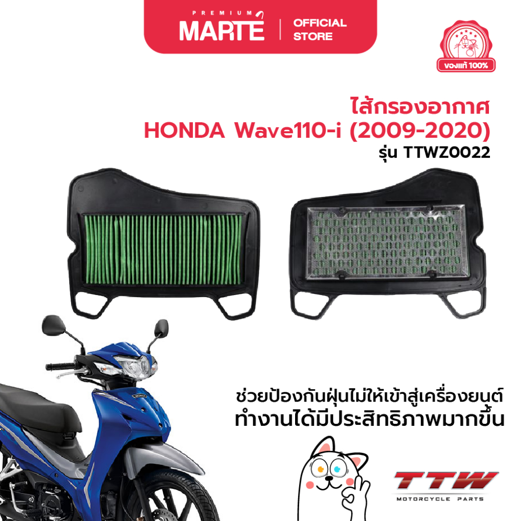 TTW ไส้กรองอากาศ HONDA Wave110-i (2009-2020)