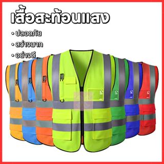 เสื้อกั๊กสะท้อนแสง เสื้อกั๊กเซฟตี้ เพิ่มความปลอดภัยในการทำงา…