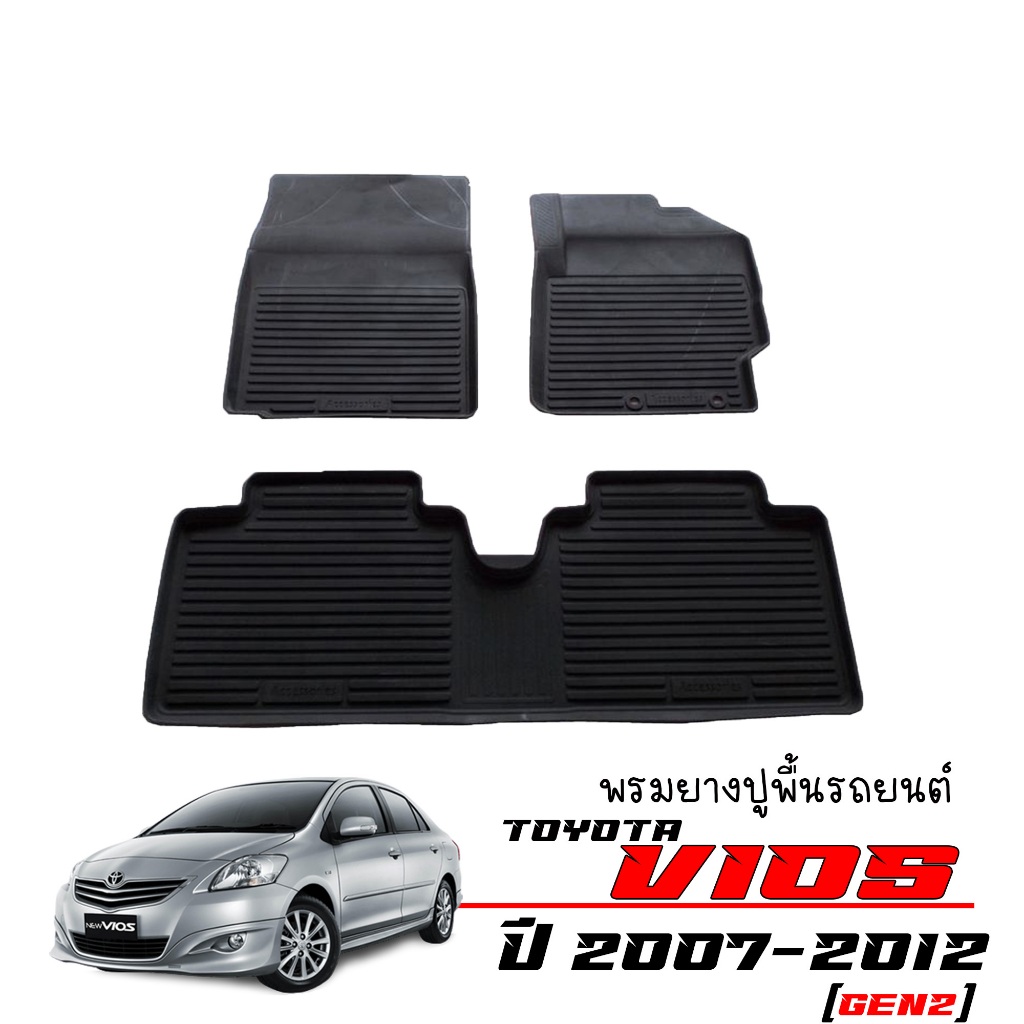 ผ้ายางปูพื้นรถยนต์ เข้ารูป ยกขอบ กันน้ำ Toyota Vios ปี 2007-2012 (ทุกรุ่นย่อย) พรมรถยนต์