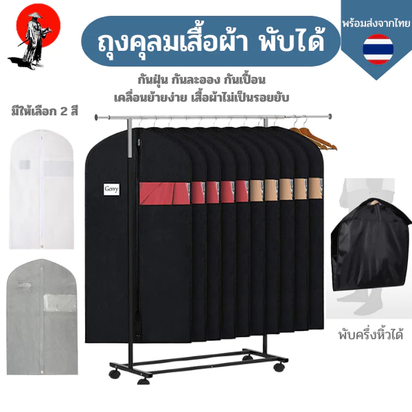 ถุงคลุมสูทมองเห็นชุดผ้าหนาไม่ขาดง่าย ผ้าสปันบอนด์ non-woven สามารถคลุมชุดเดรสหรือใส่เสื้อผ้าทั่วไปมีซิปกันฝุ่นพับหิ้วได้