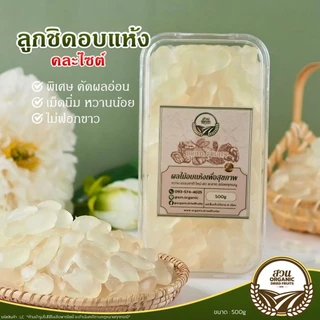 ลูกชิดอบแห้ง ผลอ่อน คัดคุณภาพ 500g [สวนOrganic]
