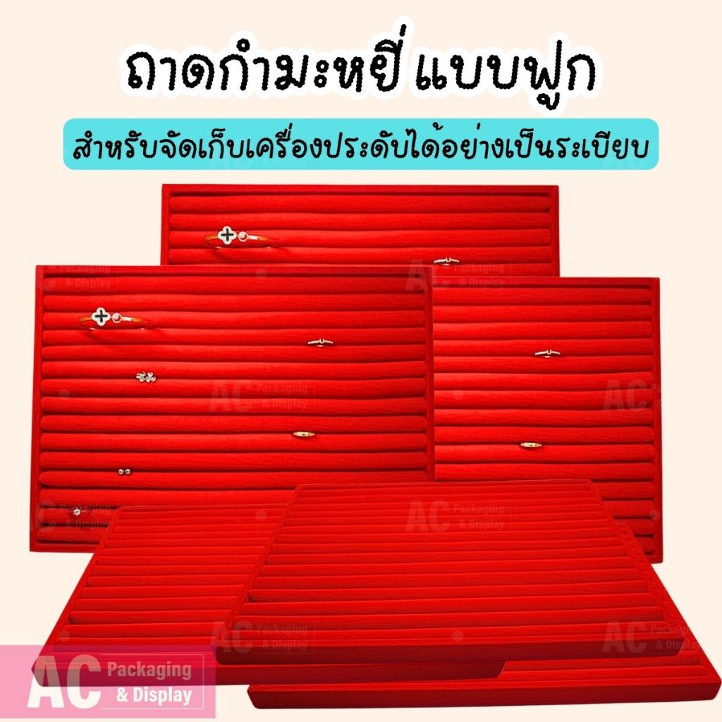 ถาดกำมะหยี่แบบฟูกสีแดง ขนาด ก25xย36 ส2 cm.สำหรับเก็บแหวน ต่างหู รักษาเครื่องประดับ ป้องกันฝุ่นละออง