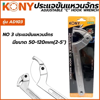 KONY ประแจขันแหวนจักร มีให้เลือกรุ่นเบอร์ 1,2,3 AD-101 AD-102 AD-103 ปรับขนาดได้ตามต้องการ